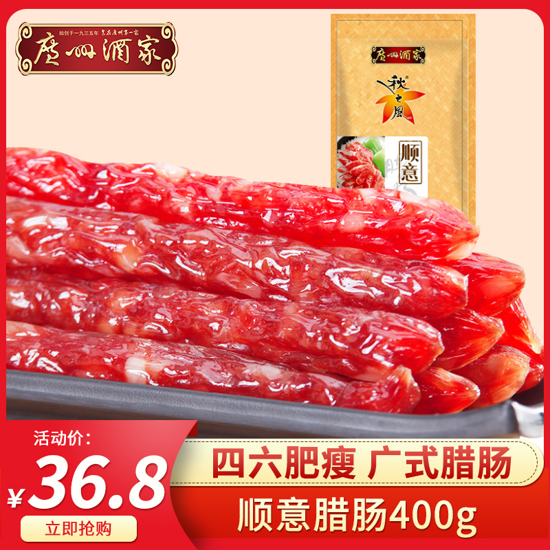 Guangzhou Wine Family Sausage autumn Wind Enterosaurus 400g Guangdong-style sausage Guangdong Taste Wide Sausage