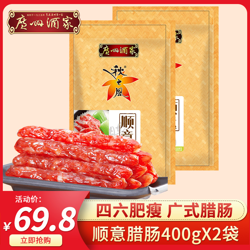 Guangzhou Wine Family Cisterosaurus 400g * 2 Air Dry Savory Wine Sausage Guangdong Rameat Wide Sausage Sausage sausage