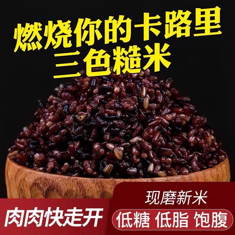 Low-fat staple food weight loss meal rice ingredients miscellaneous grains three-color rice black brown rice sugar-controlled rice breakfast 10 catties fat-reducing period pregnant women