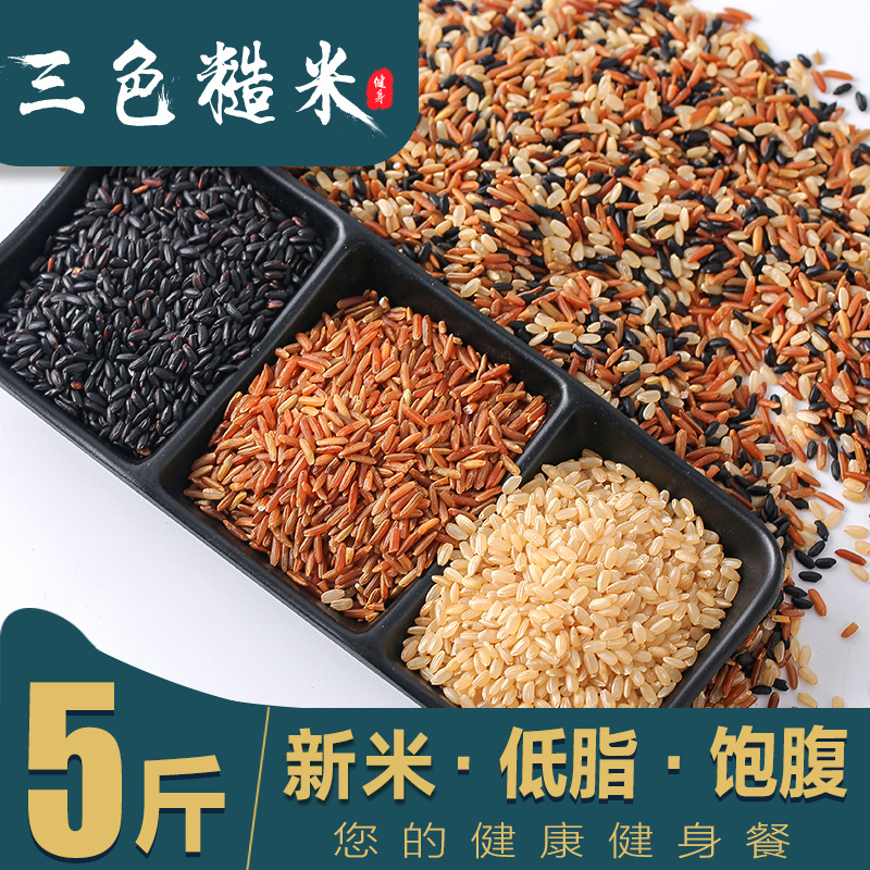 Low-fat staple food diet meal rice three-color rice grains brown rice breakfast food light food special black rice for fat reduction