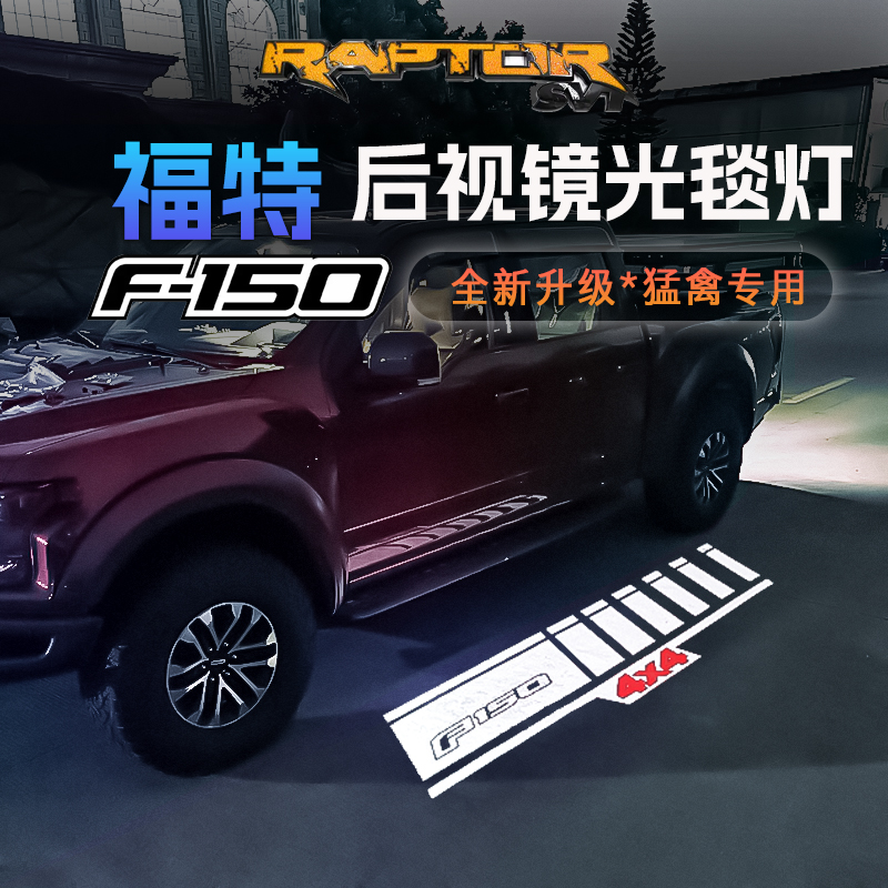 Suitable for 15 - -22 years Ford Mengfowl F150 rearview mirror Yingbin light blanket Lamp door retrofitted light projection lamp-Taobao