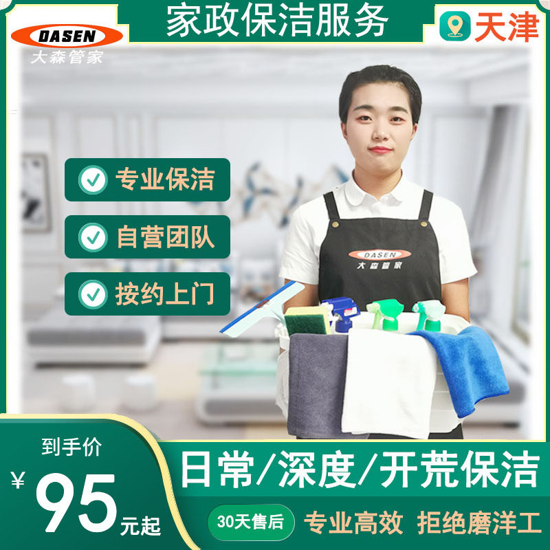 Tianjin housekeeping service cleaning clock point workers cleaning household cleaning new house open and clean cleaning deep cleaning service
