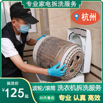 Hangzhou washing machine cleaning service door-to-door Wuhan Suzhou pulsator disassembly washing disinfection drum home appliance cleaning washing machine