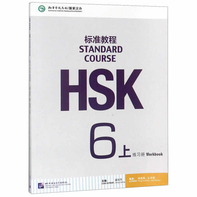 【HSK6級】標準教程上下・ワークブックセット HSK Standard Course 6a SET - Textbook +Workbook (Chinese and