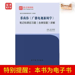 Электронная книга Shengcai Заметки Цая Шанвэя о радио- и тележурналистике и внеклассные упражнения, включая подробные объяснения типичных вопросов.