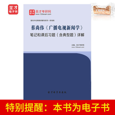 Электронная книга Shengcai Заметки Цая Шанвэя о радио- и тележурналистике и внеклассные упражнения, включая подробные объяснения типичных вопросов.