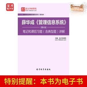 Электронная книга Shengcai «Информационная система управления Сюэ Хуачэн», 6-е издание, примечания и упражнения после занятий, включая подробные объяснения типичных вопросов.