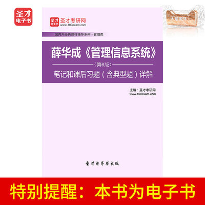 Электронная книга Shengcai «Информационная система управления Сюэ Хуачэн», 6-е издание, примечания и упражнения после занятий, включая подробные объяснения типичных вопросов.