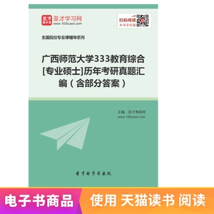 Электронная книга Шэнцай, Гуансийский педагогический университет 333 Комплексное образование Вступительные экзамены в аспирантуру Сбор вопросов прошлых экзаменов с частичными ответами