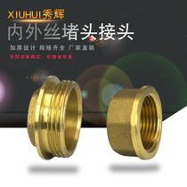 Xiuhui factory direct supply all copper joint pipe cap pipe anti-corrosion 4 points 6 points 1 inch 1 inch inside and outside the wire plug