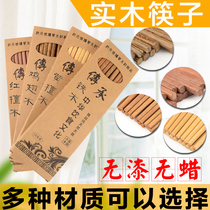 Household wood chopsticks 10 pairs of sets of paint-free and wax-free solid wood tableware iron wood red sandalwood yellow sandalwood fast chicken wenge