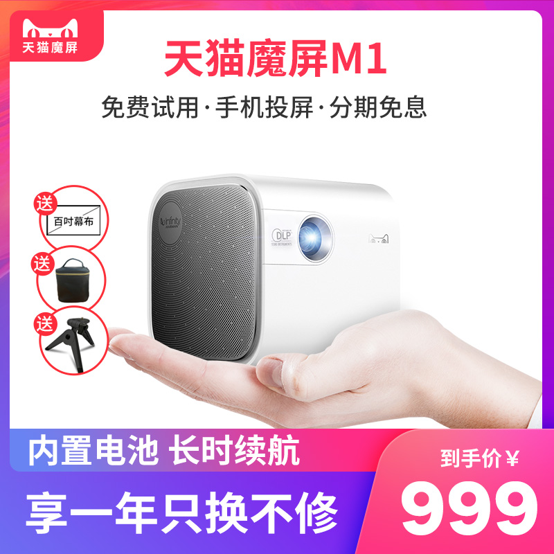 Tmall magic screen M1 mini portable smart projector Home bedroom wifi Home miniature magic projection wireless projector HD screenless TV