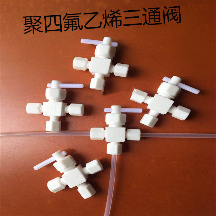 特氟龙（PTFE）三通换向阀聚四氟乙烯三通开关阀1/4管1/8管6MM3MM
