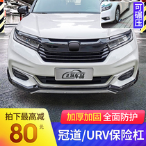  Special 17-20 Honda Crown Road bumper guard bar anti-collision bar URV front and rear guard plate modification large surround decoration