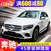  Mercedes-Benz GLC pedal GLC260 GLE320 GLK300 GLS GLA200 GLC modified original foot pedal