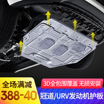 Suitable for Honda Guandao urv engine lower guard modification car chassis armor alloy baffle decorative accessories