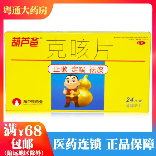 葫芦爸 Таблетка от кашля 0,46 г*24 таблетки/коробка, чтобы остановить кашель, астма и отхаркивающие средства для кашля и астмы.