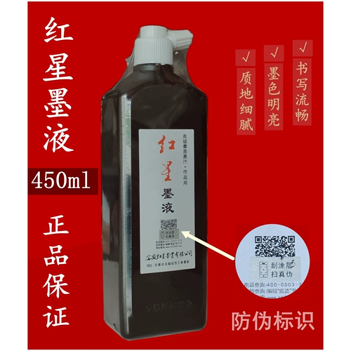 Красная звезда чернила 450 мл xuanzong красная звезда чернила xuanzong super and and scound xuanzong чернила