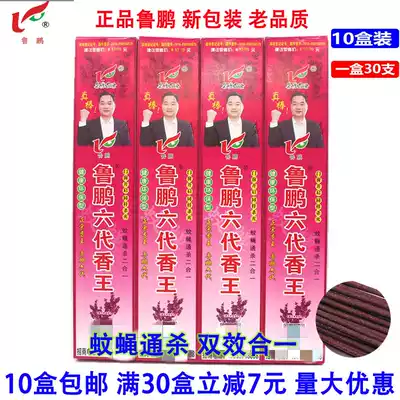 Lu Peng sixth generation mosquito and fly incense king Sixth generation mosquito and fly incense king mosquito and fly incense kill flies Mosquito deworming 1 box 30 pieces 10 boxes