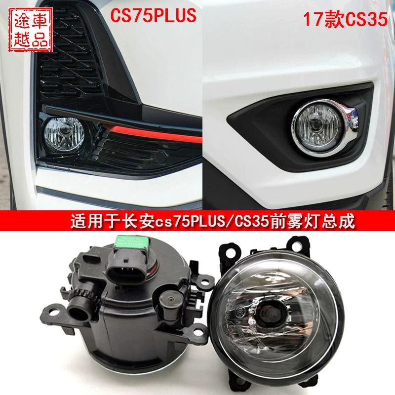 Передняя фара противотуманная сборка для Changan CS75PLUS, модели 20-21 CS75Plus17 CS35, передняя палочная лампа противотуманной фары