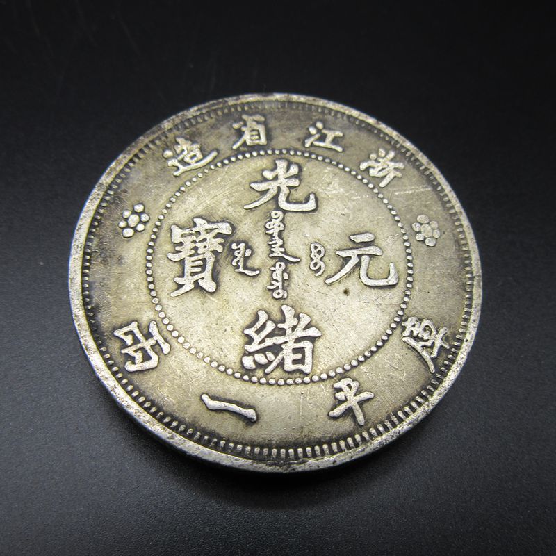 Movie props Ancient playing antique and old Guangxiu Yuanbao copper money Zhejiang Province to make white copper silver one or two