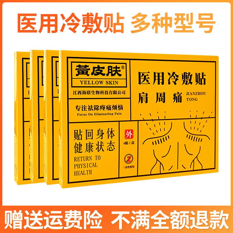 (Pharmacy Same-section) Yellow skin medical cold compress patch relieves lumbar disc with cervical spine pain rheumatic shoulder periarthritis-Taobao