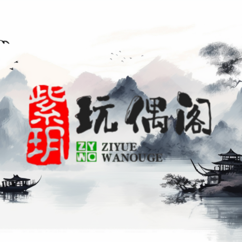 紫玥玩偶阁