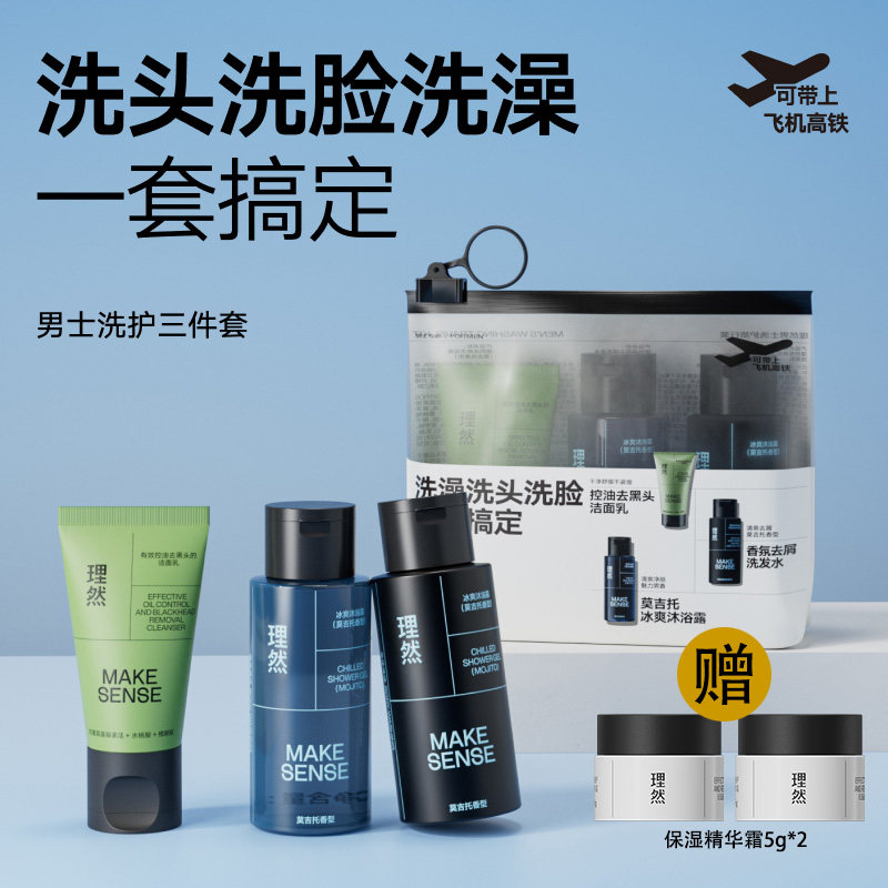 理然男士旅行洗护套装:出差旅行必备,告别油腻!-男士洗护套装-淘宝好物网