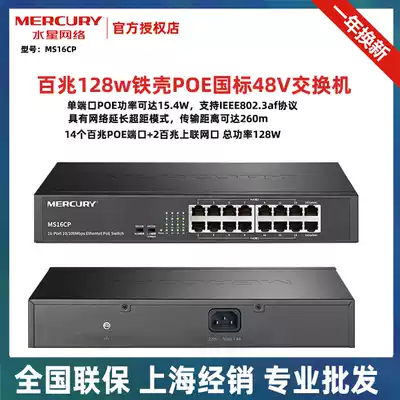 Mercury S116PS 16 ports 100 megabit PoE switch MS16CP network powered surveillance camera lens wireless AP