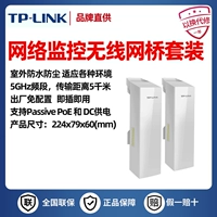 Tplink Выделенный беспроводной мост (5 км) TL-S5-5 км/S2-1 км/S5G-5 км/S5G-15 км