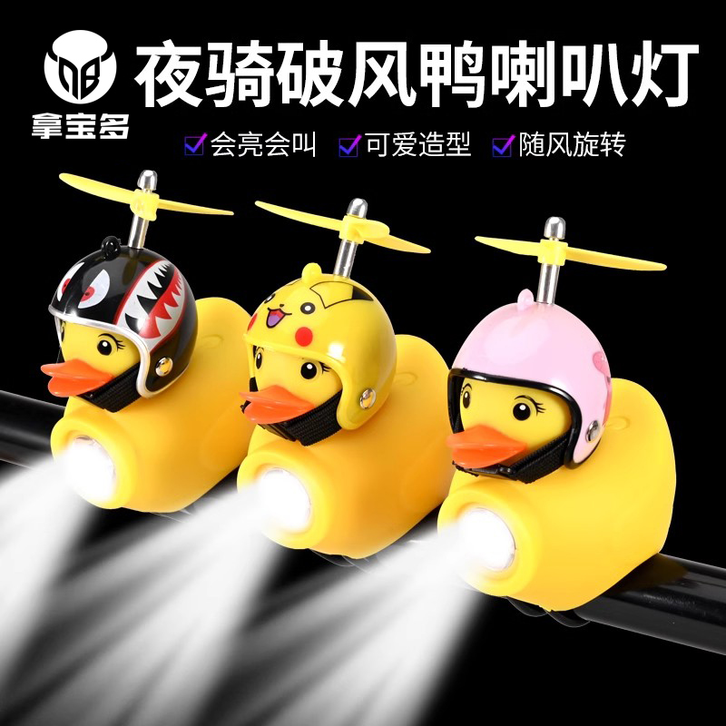 夜間走行用自転車ライト、子供用防風アヒル、小さなアヒルの角、黄色いアヒル、超大音量ベル、マウンテンバイク、強力ライト、ヘッドライト