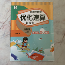 Elementary School Students Math Optimization Speed Math Training Card Sixth Grade (upper register) The Hebei-taught version star counts the great customs clearance