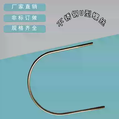 Non-standard customized U-shaped card stainless steel U-shaped screw U-shaped ring U-shaped bolt screw 6*8MM--133MM