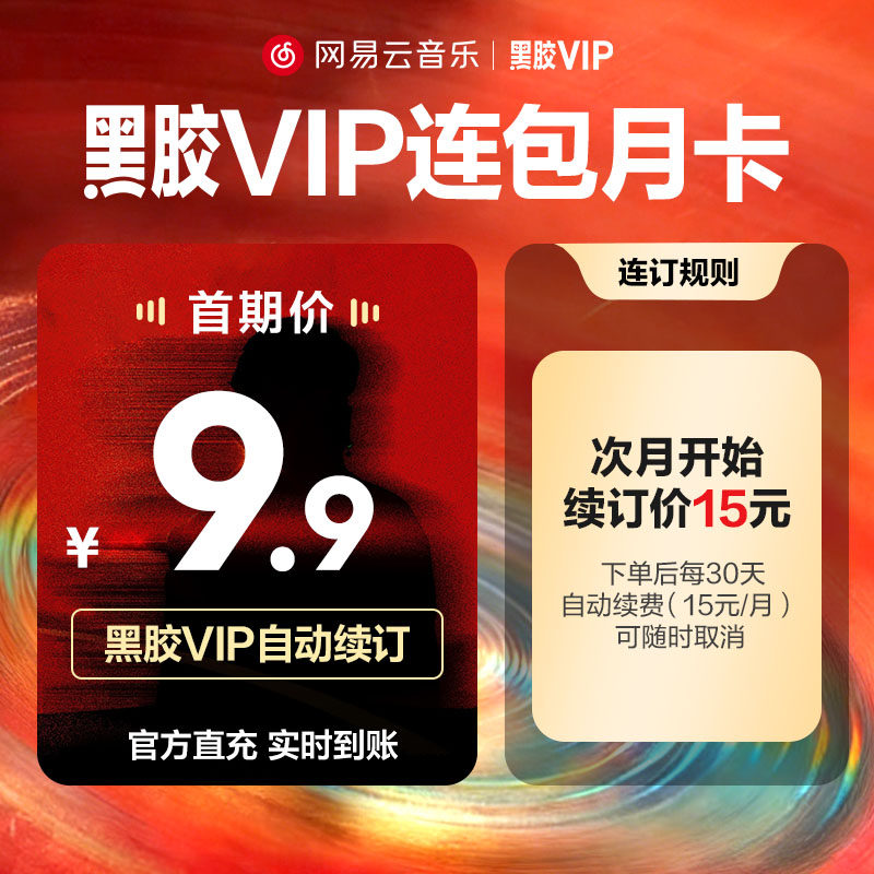 连包月卡网易云音乐黑胶vip会员1个月自动续