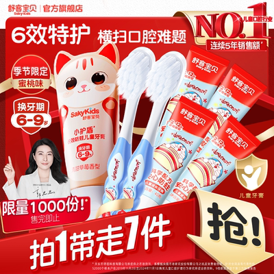 舒客宝贝儿童分龄防蛀牙膏