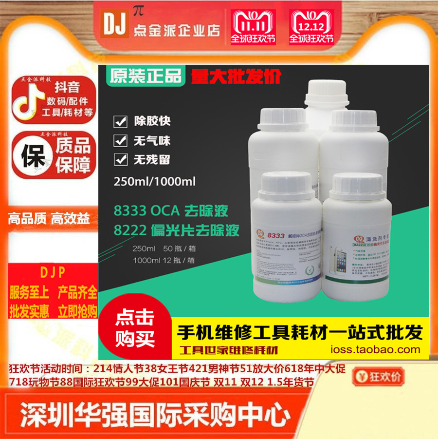 8333 OCA hair spray glue remover 8222 polarized light remover solution glue remover mobile phone LCD screen glue remover