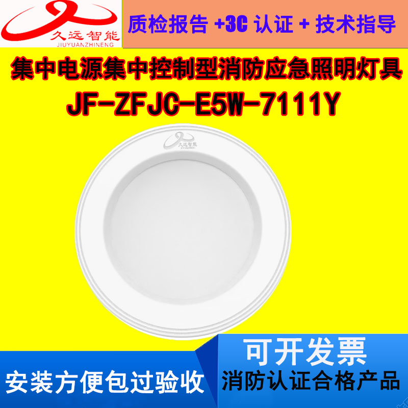 久远JF-ZFJC-E5W-7111Y久远消防应急照明灯5W壁挂吸顶嵌入应急灯