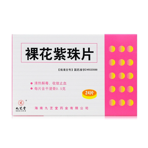 九芝堂 Обнаженные цветочные фиолетовые таблетки.