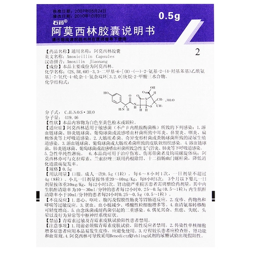石药 Капсула амоксицина 0,5 г*12 зерна*3 плата