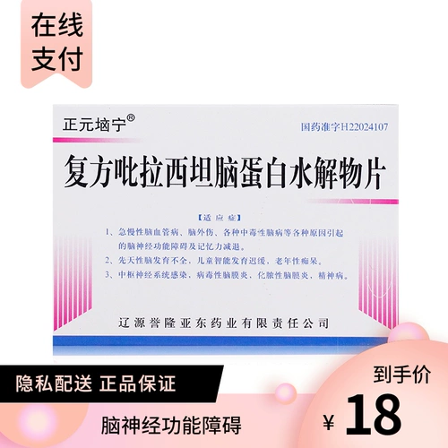 Всего 18/ящик] Zhengyuan Compound Compound Pyracida Bracida Brain Brotein Talls 24 таблетки/ящик для нервной дисфункции.