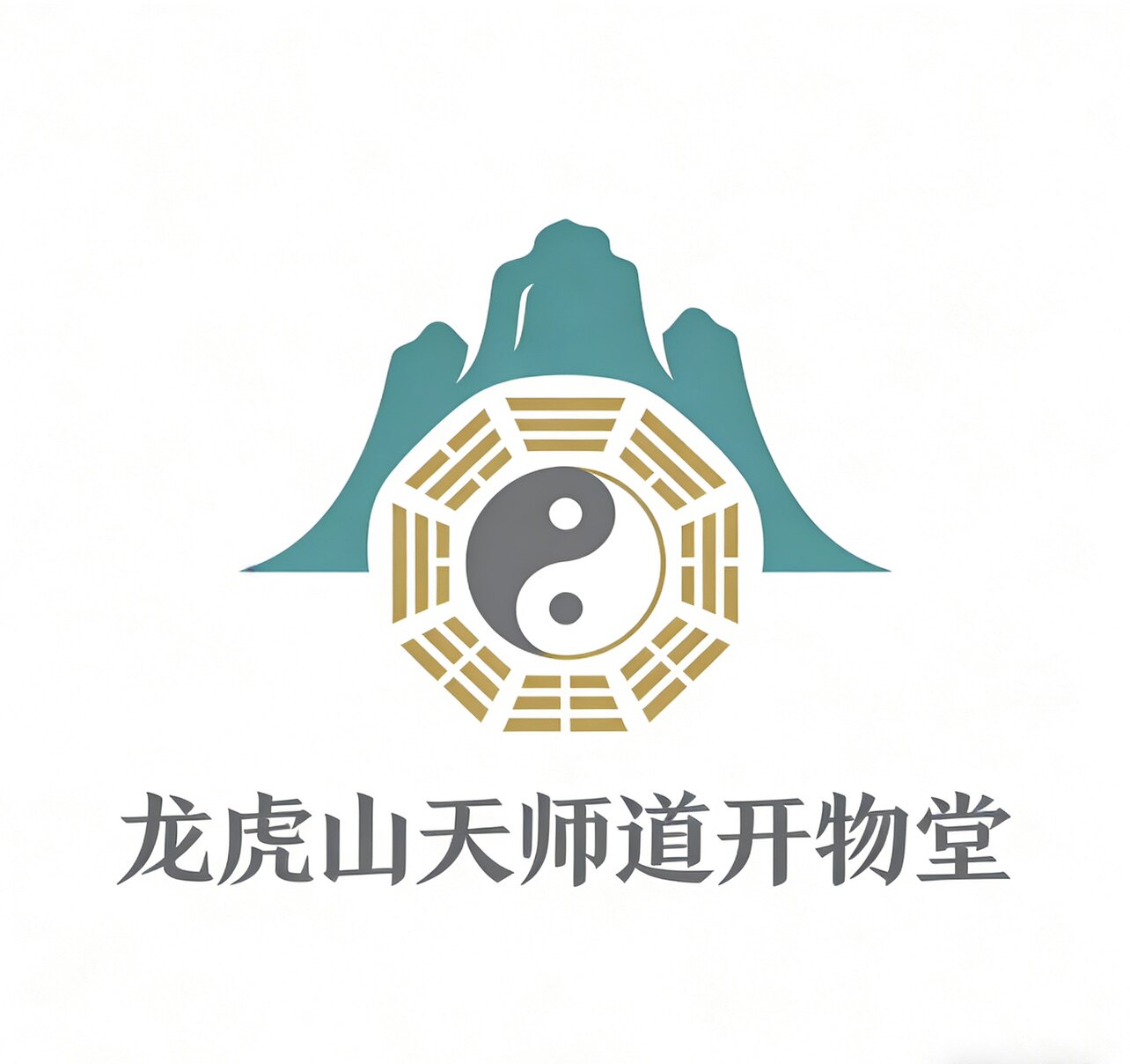龙虎山天师道开物堂