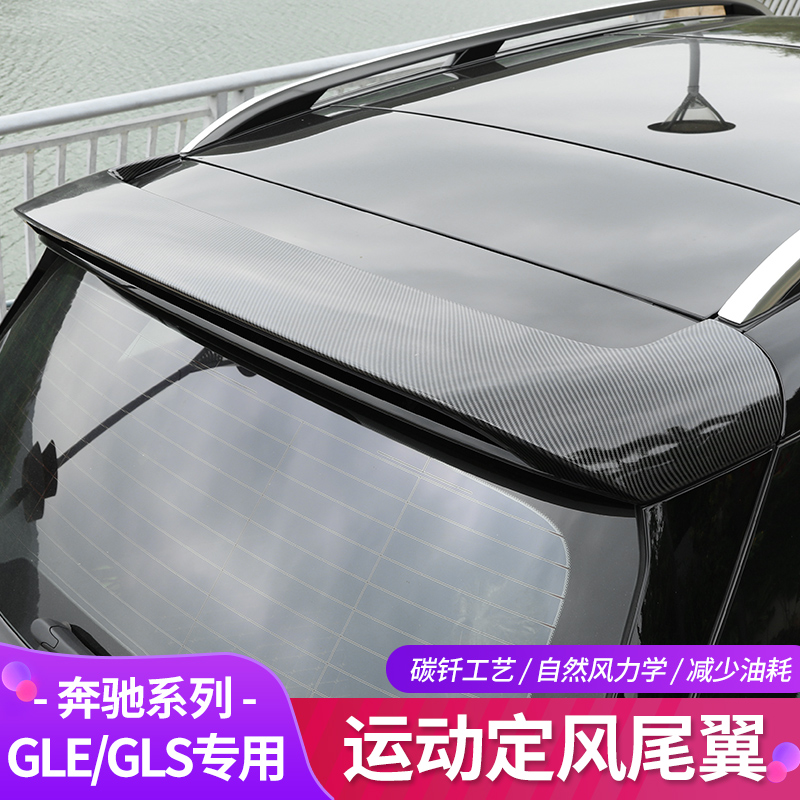 Special Mercedes-Benz gle350 gle450 modified carbon fiber tail gls450 sports tail decoration accessories