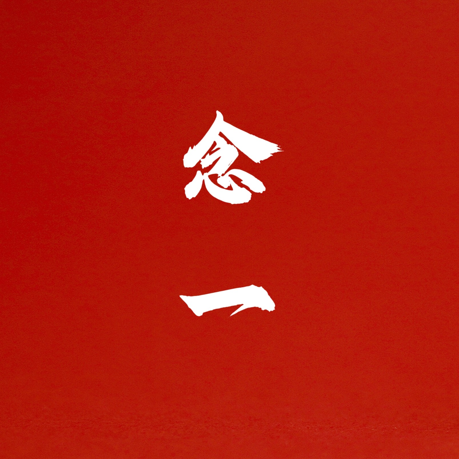 念一首饰
