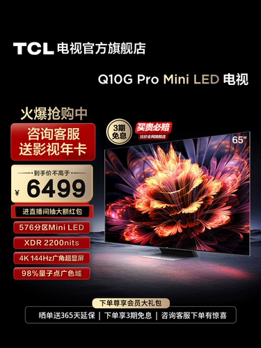 TCL 65Q10G Pro 65 -INCH MINI LED576 Дивизион HD Intelligent Полно -экранный сетевой телевизор