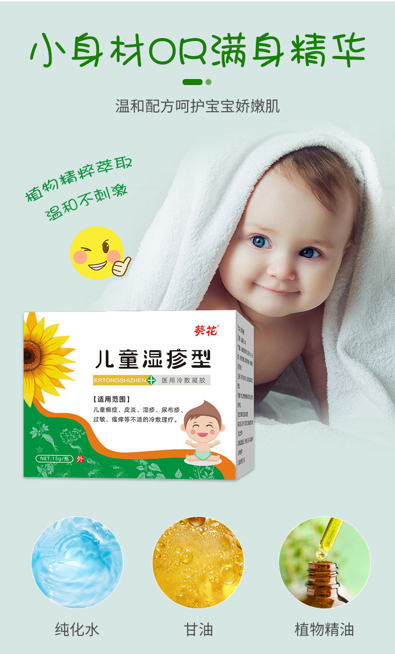 葵花 医用冷敷胶儿童湿疹抑菌止痒膏 图3