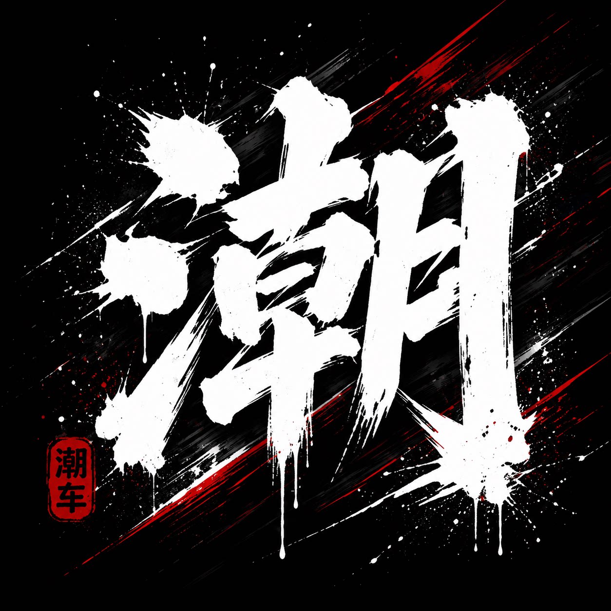 潮车男孩的LOGO