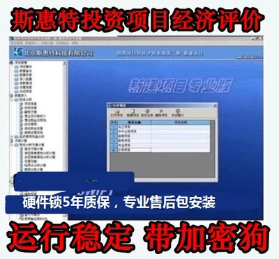 Swhit Investment Project Economic Evaluation Software Third Edition New Project Version Renovation and Expansion General Version with Dog
