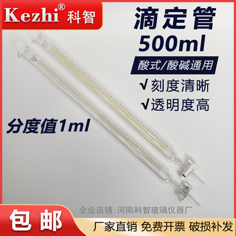 滴定管500ml酸式/四氟酸碱通用刻度滴定管