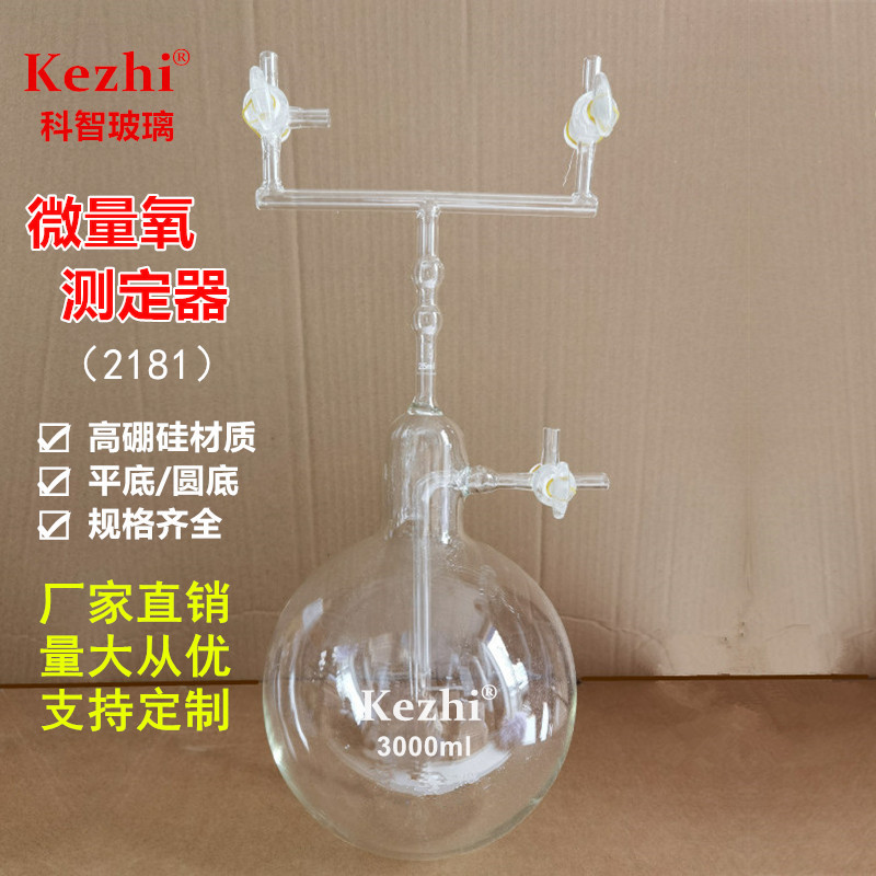 2181微量氧测定器 改良式 规格齐全2000ml 3000ml 特殊加工定制
