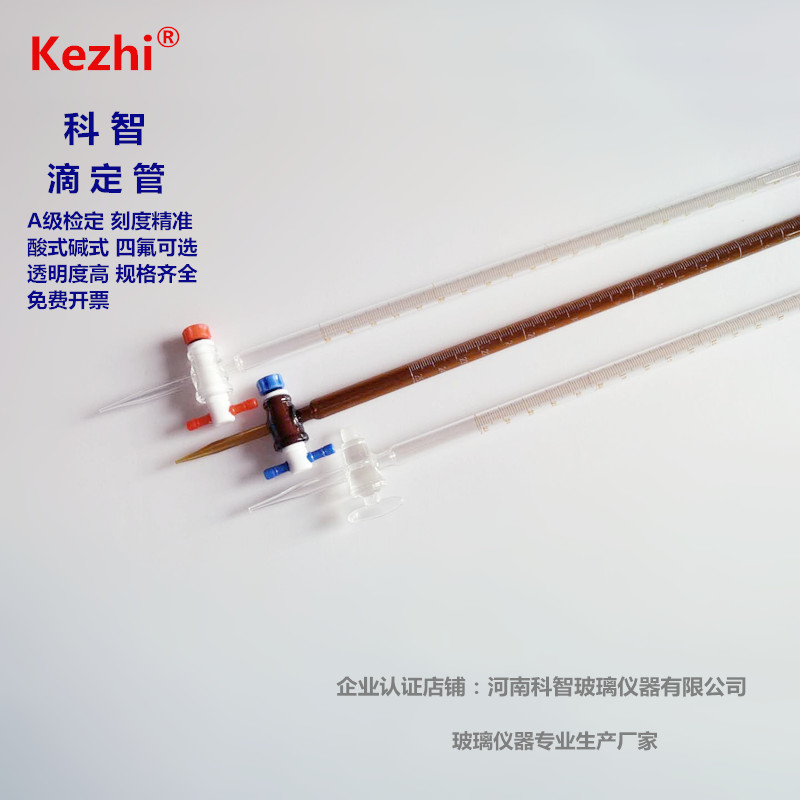滴定管酸式碱式酸碱通用滴定管10/25/50/100ml聚四氟乙烯透明棕色